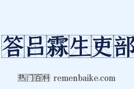 答吕霖生吏部是什么意思的图片